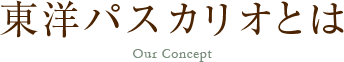 東洋パスカリオとは