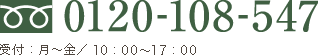 0120-108-547