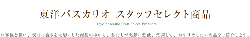 スタッフセレクト商品